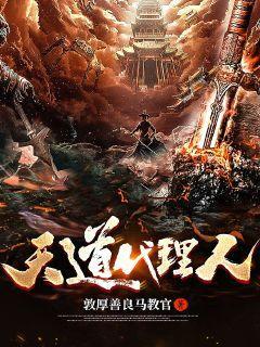 天道代言人txt书包网