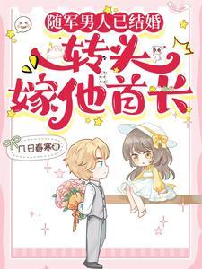 随军男人已结婚转头嫁他首长短剧