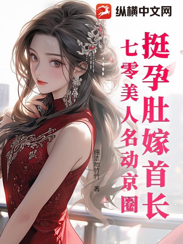挺孕肚嫁首长