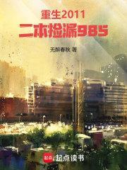 重生2011二本捡漏985百度