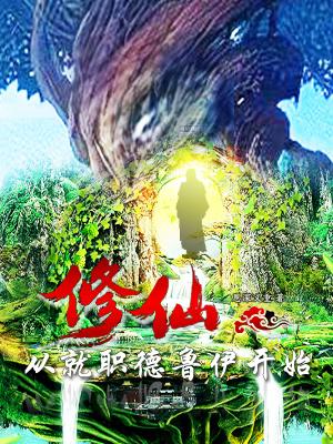 修仙从就职德鲁伊开始剧透推书