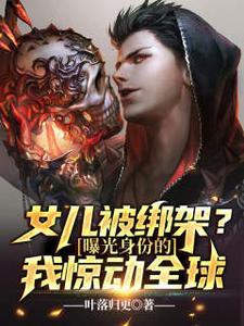 一个女儿被绑架 父亲解救