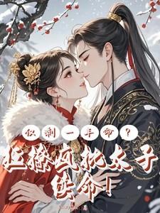 仅剩一年命?狂撩疯批太子续命女主