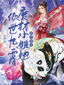 邪帝嗜宠废材小姐她傲世九霄百度