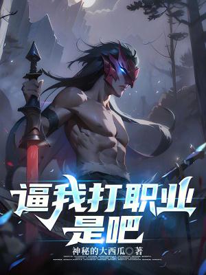 打职业的我绝