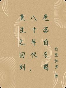 重生之回到80年代