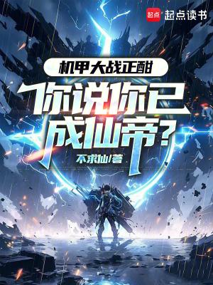 你说你已成仙帝?起点