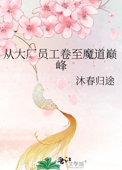 从大厂员工卷至魔道巅峰百度