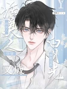 快穿病美人又成疯批反派白月光笔趣阁