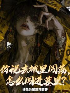 怎么闯进墓里番茄小