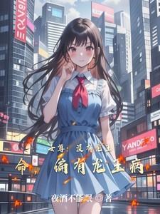 女尊没有龙王命偏有龙王病