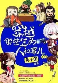 穿越的那些年和那些事