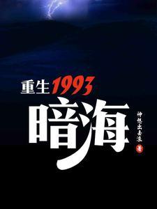 重生1993暗海徐天佑为什么叫偶像