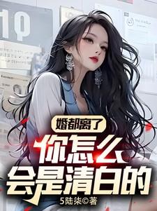 婚都离了你怎么会是清白的五年前发什么什么