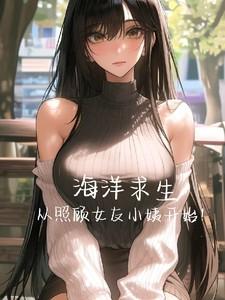 海洋求生从照顾女友小姨开始TXT