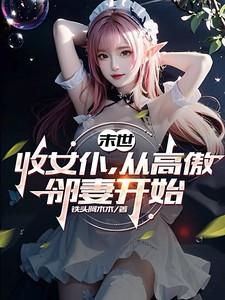 从高傲邻妻开始作者铁头阿木木