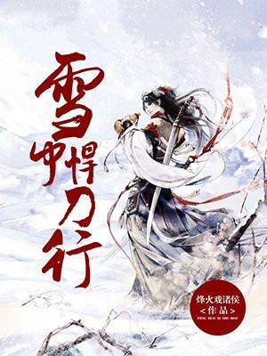 雪中悍刀行2辟谣张若昀被换