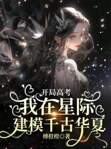 开局高考我在星际建模千古华夏 百度