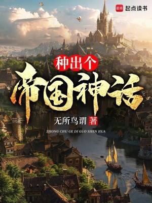 种出个帝国神话免费