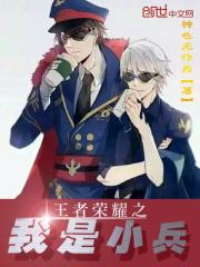 王者荣耀之我是小兵露娜