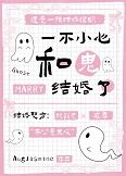 一不小心和鬼结婚了番外TXT