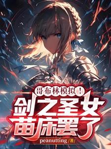 哥布林模拟剑之圣女苗床罢了