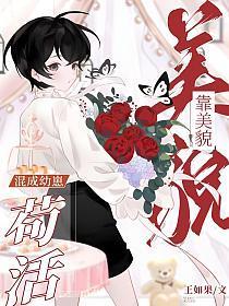 靠美貌混成幼崽苟活(安冉、江戾)