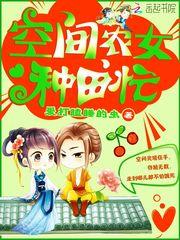 空间农女种田忙TXT