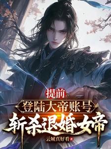 斩杀退婚女帝原名