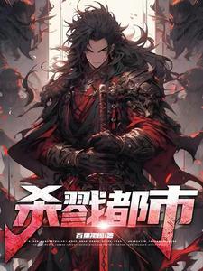 杀戮都市百度百科