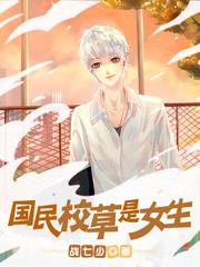 国民校草是女生第二季