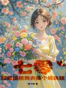 改嫁温柔残夫是个偏执狂惜今颜 著
