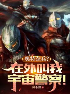 奥特杂兵?在外叫我宇宙警察! 菌不浪