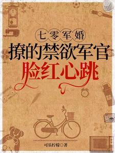 七零军婚撩的禁欲军官脸红心跳 可乐柠檬