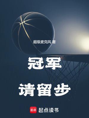 冠军请留步 undefined