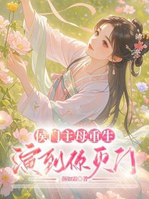 侯门难入主母请上轿在线阅读