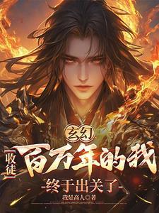 玄幻我!收徒就变强!作者 玄一