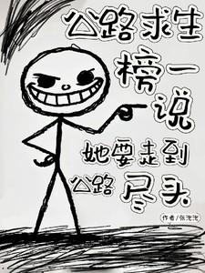 公路求生榜一说她要走到公路尽头百度