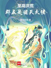 至高洪荒从创建诸天聊天群开始