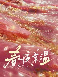 春夜余温作者陈若舟