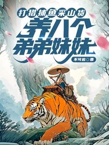 养八个弟弟妹妹真人