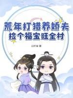 荒年打猎养娇夫捡个福宝旺全村