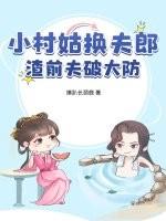 小村姑驯夫记 作者弥雅