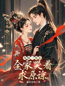 为奴十三年真相是什么