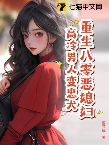 重生八零恶女归来