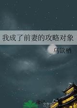 我成了前任的女儿全文阅读