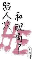 路人攻怎么he[快穿
