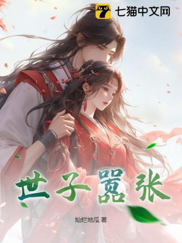 嚣张世子妃免费阅读