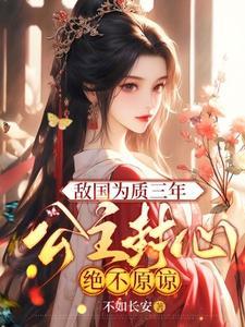 敌国公主被俘虏