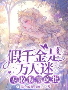 专收腹黑疯批TXT